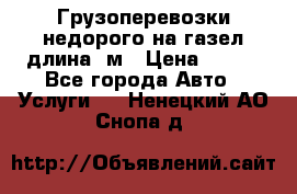 Грузоперевозки недорого на газел длина 4м › Цена ­ 250 - Все города Авто » Услуги   . Ненецкий АО,Снопа д.